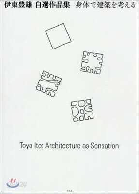 伊東豊雄自選作品集 身體で建築を考える