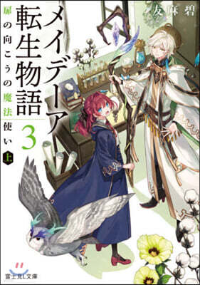 メイデ-ア轉生物語(3)扉の向こうの魔法使い 上