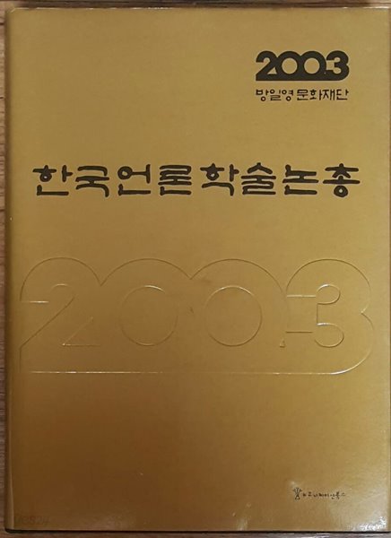 한국언론학술논총 2003