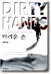더러운 손
