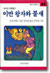 이반 왕자와 불새