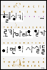 헬싱키 로카마티오 일가 이면의 사실들