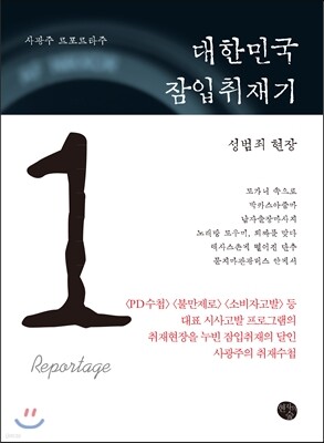 대한민국 잠입취재기 1