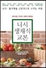 니시생채식 교본