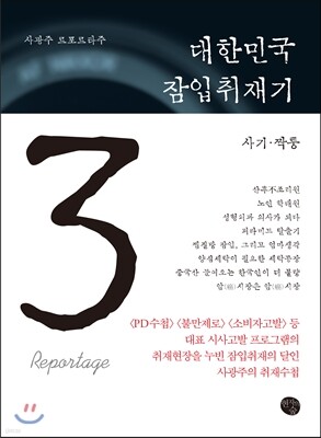 대한민국 잠입취재기 3