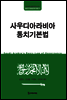 사우디아라비아 통치기본법 - 중동국가헌법번역HK총서01