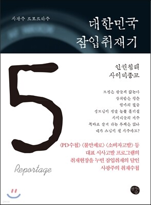 대한민국 잠입취재기 5
