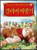 제로니모의 환상 모험 클래식 걸리버 여행기
