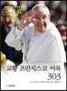 교황 프란치스코 어록 303