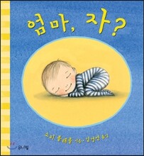 엄마, 자?