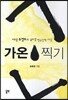 가온 찍기