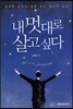 내 멋대로 살고 싶다
