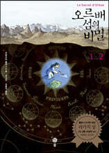오르배 섬의 비밀 세트