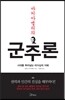 마키아벨리의 군주론