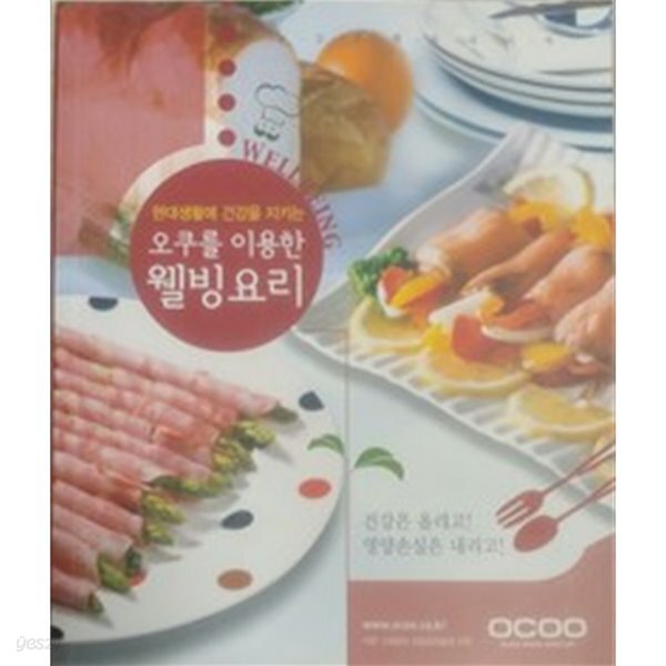 [중고샵] 오쿠를 이용한 웰빙요리 - 예스24 [중고샵]오쿠를 이용한 웰빙요리 - 예스24
