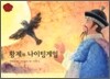 황제와 나이팅게일