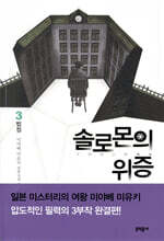솔로몬의 위증 3