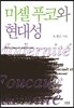 미셸 푸코와 현대성
