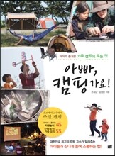 아빠, 캠핑 가요!