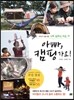 아빠, 캠핑 가요!