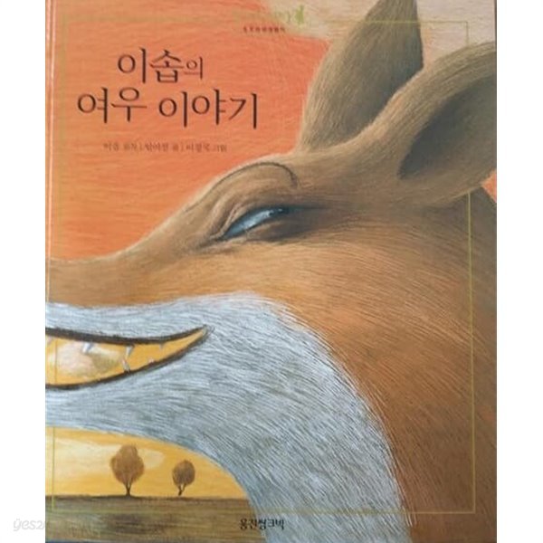 이솝의 여우 이야기 