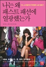 나는 왜 패스트패션에 열광했는가