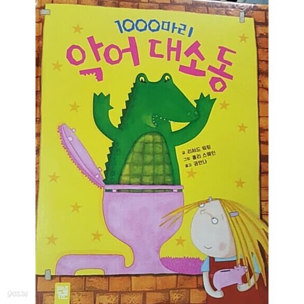 1000마리 악어 대소동