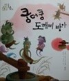 쿵더쿵 도깨비 방아