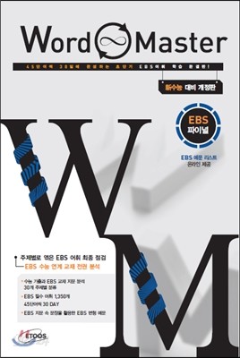 Word Master 워드마스터 EBS 파이널 (2013년)