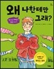 왜 나한테만 그래?