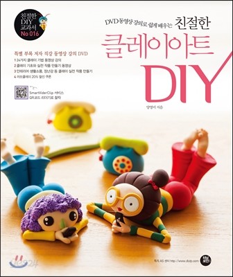 친절한 클레이아트 DIY