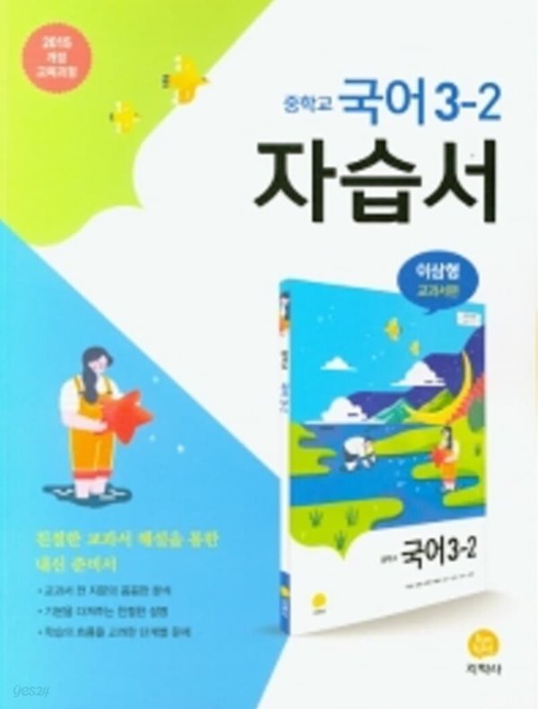 2020년 정품 - 지학사 중학교 국어 3-2 자습서 (2020/ 이삼형/ 지학사) : 2015 개정 교육과정 반영