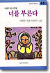 너를 부른다