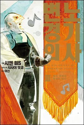 변경의 노기사 03권