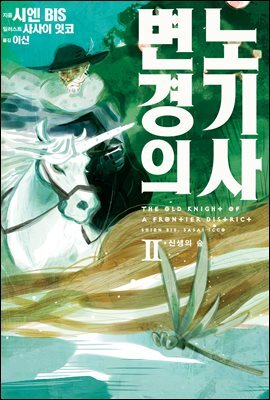 변경의 노기사 02권