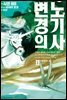 변경의 노기사 02권
