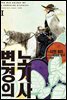 변경의 노기사 01권