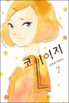 코이이지 07권