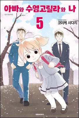 아빠와 수염고릴라와 나 05권