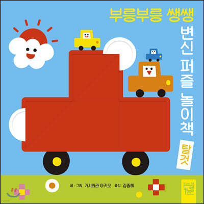 부릉부릉 쌩쌩 변신 퍼즐 놀이책 탈것