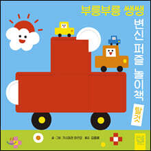 부릉부릉 쌩쌩 변신 퍼즐 놀이책 탈것