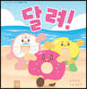 달려!