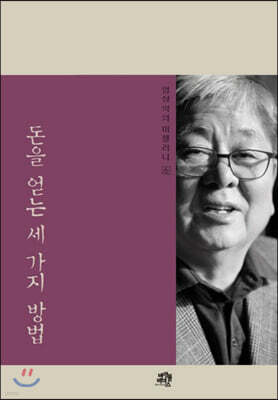 엄상익의 미셀러니 6 돈을 얻는 세 가지 방법