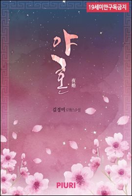 야혼