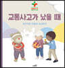 교통사고가 났을 때