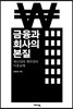 금융과 회사의 본질