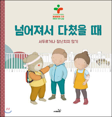 넘어져서 다쳤을 때