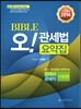 2014 BIBLE 오! 관세법 요약집