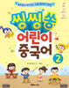 씽씽쏭 어린이 중국어 2