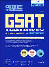 2020 하반기 최신판 위포트 GSAT 삼성직무적성검사 통합 기본서 온라인 시험 대비